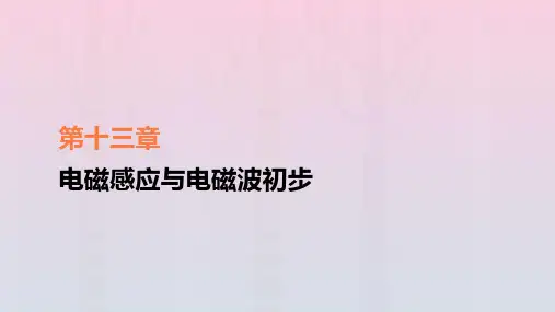 新教材高中物理第13章电磁感应与电磁波初步1
