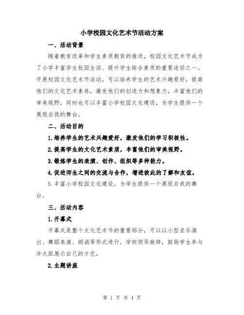 小学校园文化艺术节活动方案