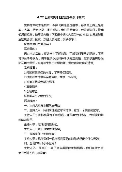 4.22世界地球日主题班会设计教案