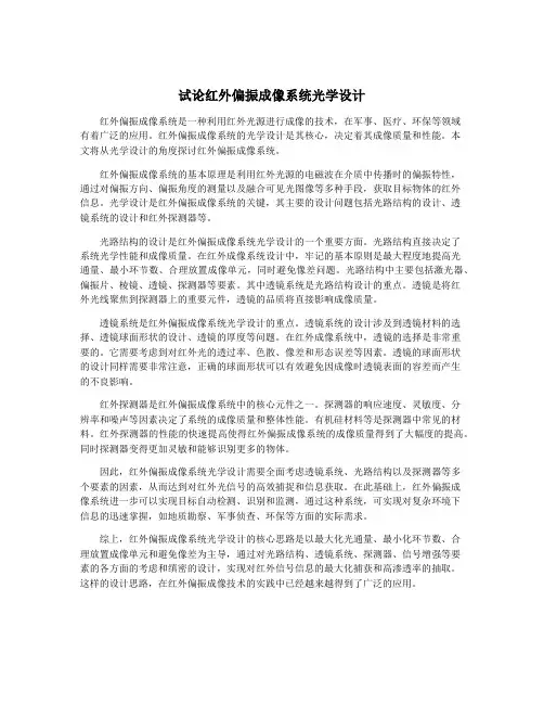 试论红外偏振成像系统光学设计