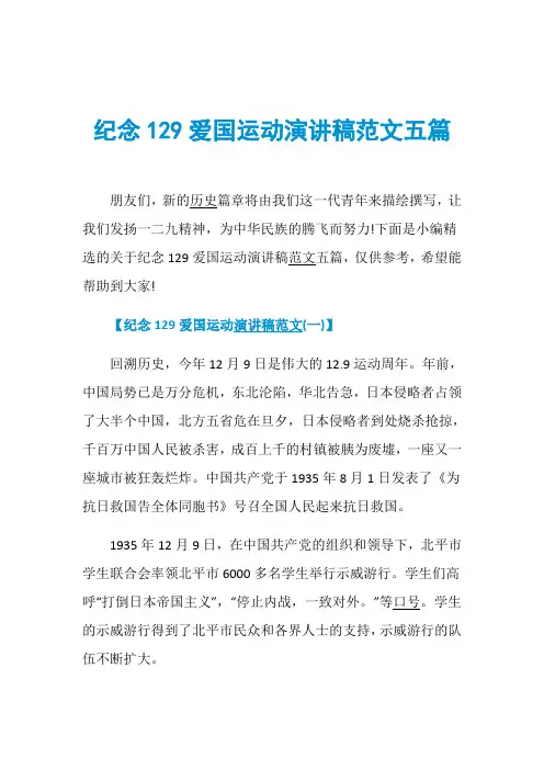 纪念129爱国运动演讲稿范文五篇