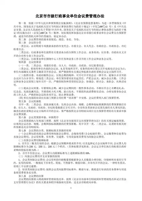 北京市市级行政事业单位会议费管理办法