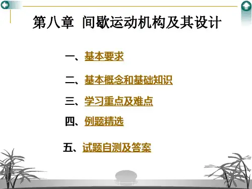 机械原理习题指导8章