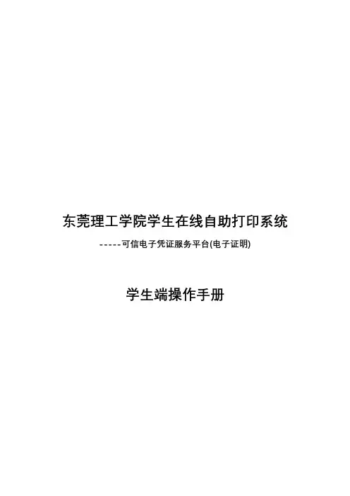 东莞理工学院学生在线自助打印系统学生端操作手册【模板】