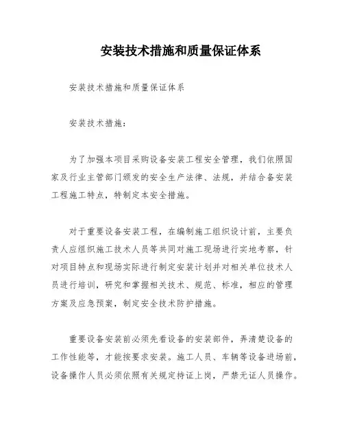 安装技术措施和质量保证体系