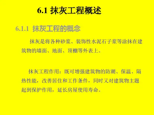外墙抹灰规范要求PPT课件