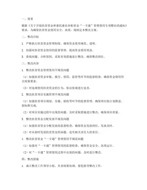 专项扶贫资金整改方案