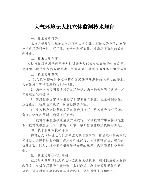 大气环境无人机立体监测技术规程