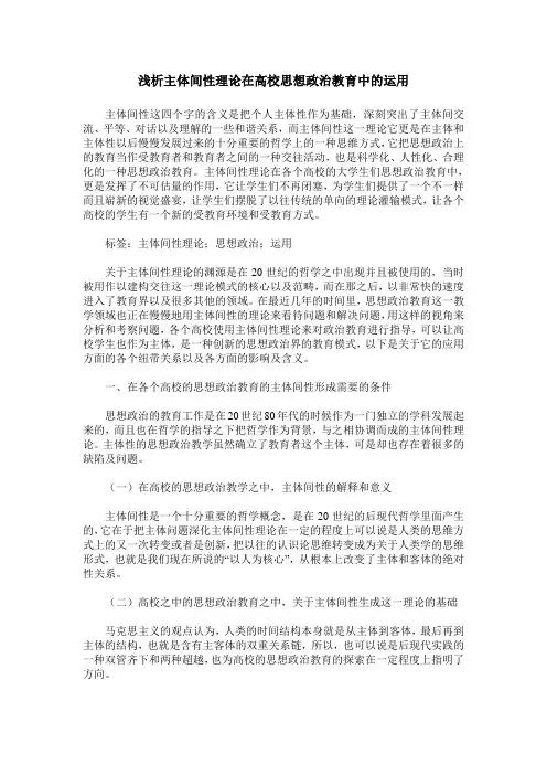 浅析主体间性理论在高校思想政治教育中的运用
