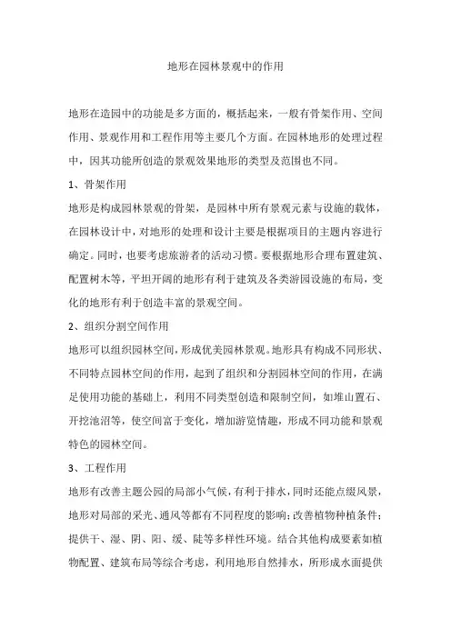 地形在园林景观中的作用