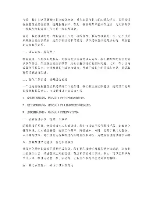 物业交流分享会发言稿范文