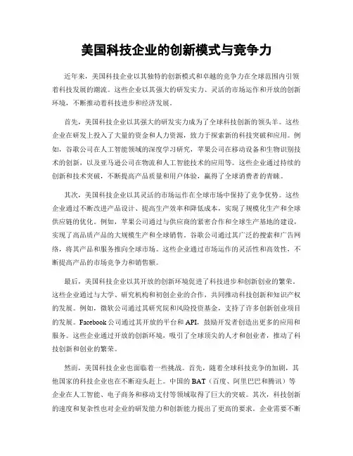 美国科技企业的创新模式与竞争力