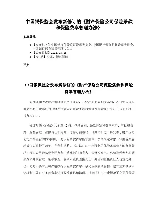 中国银保监会发布新修订的《财产保险公司保险条款和保险费率管理办法》