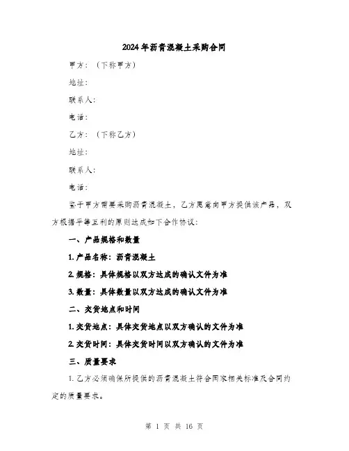 2024年沥青混凝土采购合同（4篇）