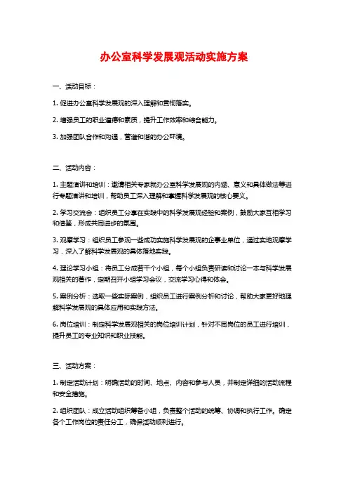 办公室科学发展观活动实施方案