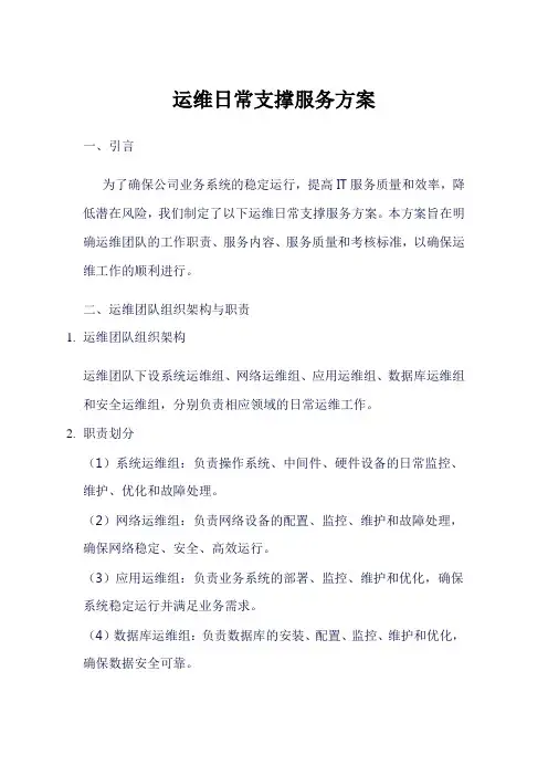 运维日常支撑服务方案