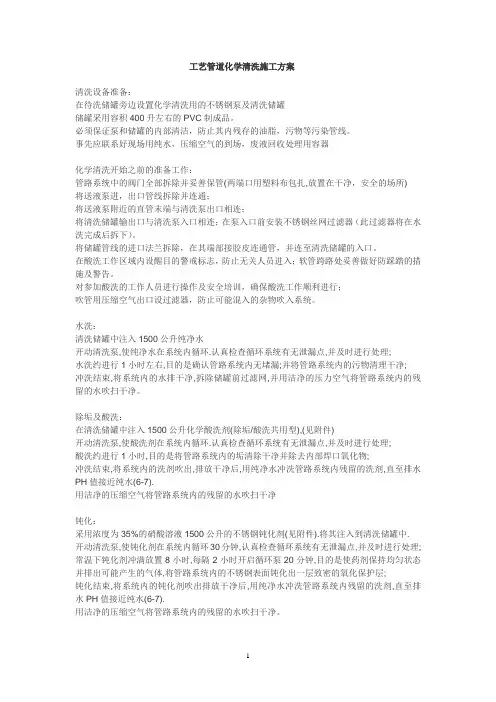 工艺管道化学清洗施工方案