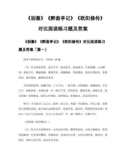 《别滁》《醉翁亭记》《欧阳修传》对比阅读练习题及答案