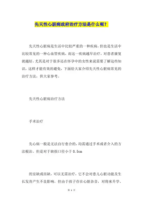 先天性心脏病政府治疗方法是什么呢？