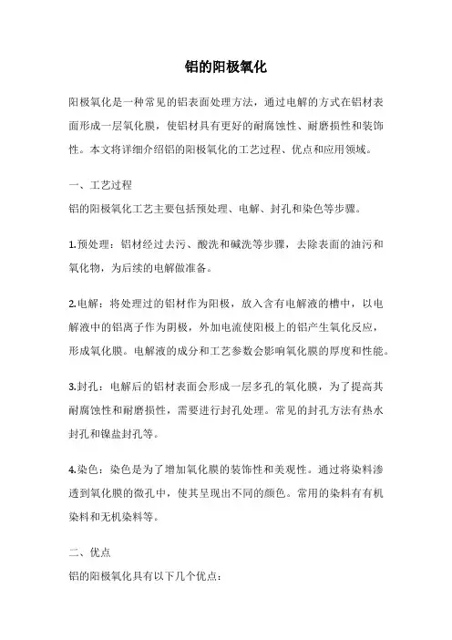 铝的阳极氧化