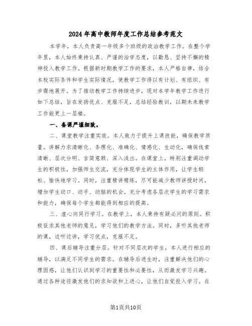 2024年高中教师年度工作总结参考范文（六篇）