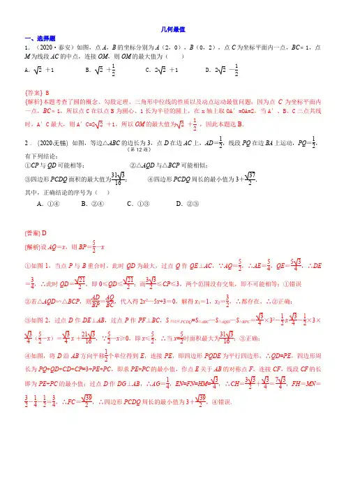 2020中考数学专题汇编   几何最值  含解析