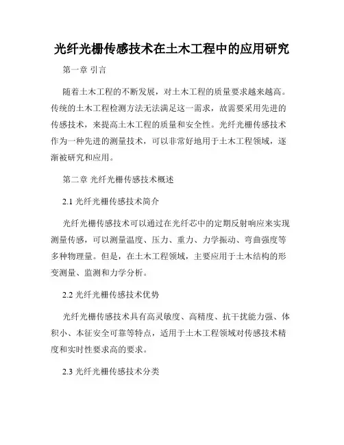 光纤光栅传感技术在土木工程中的应用研究
