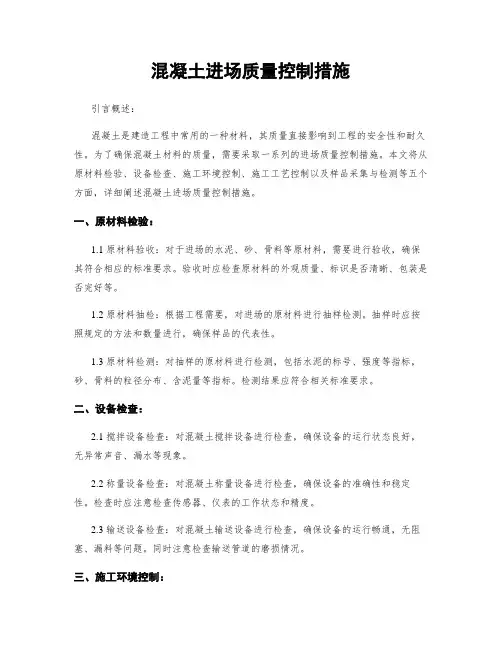 混凝土进场质量控制措施
