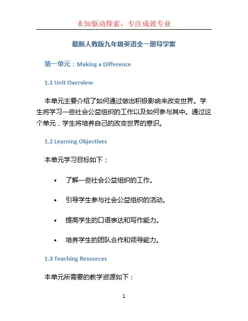 最新人教版九年级英语全一册导学案(全册共209页)
