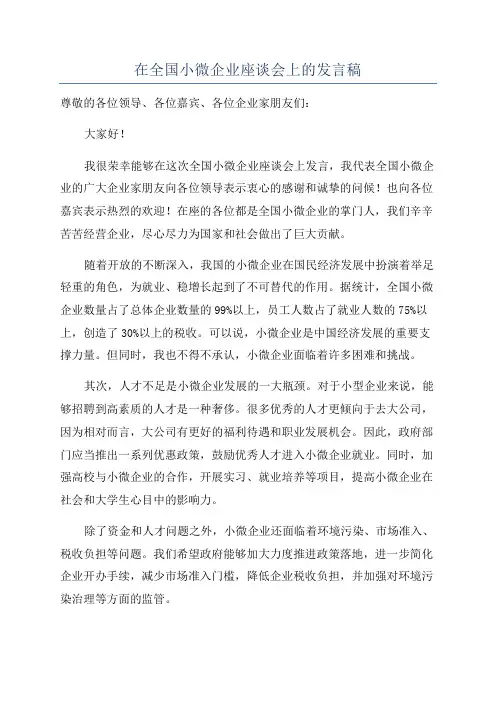 在全国小微企业座谈会上的发言稿