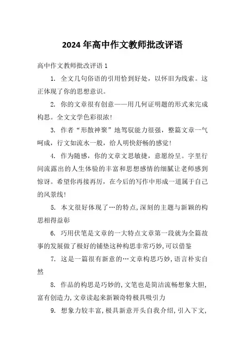 2024年高中作文教师批改评语