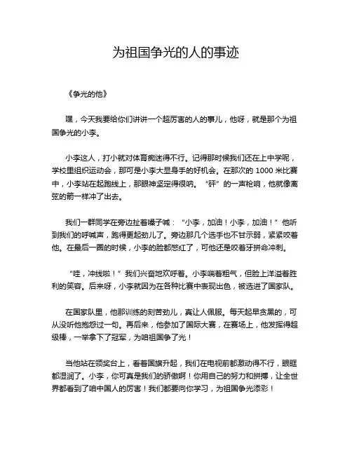 为祖国争光的人的事迹