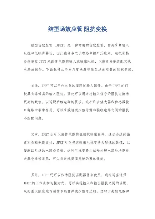 结型场效应管 阻抗变换