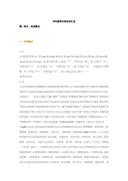 【知识点归纳】四年级上册语文素材-知识点汇总 人教部编版