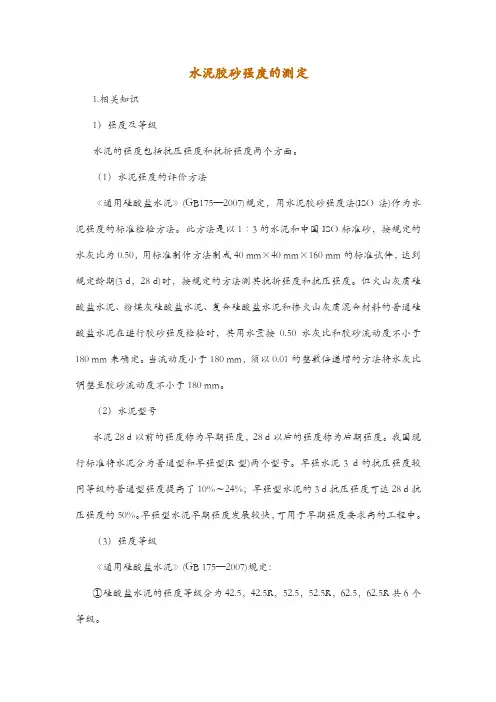 水泥胶砂强度的测定