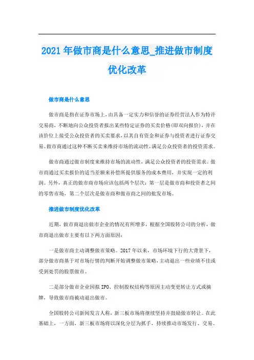 做市商是什么意思_推进做市制度优化改革