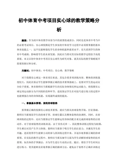 初中体育中考项目实心球的教学策略分析
