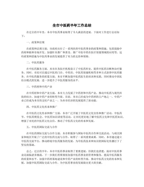 全市中医药半年工作总结