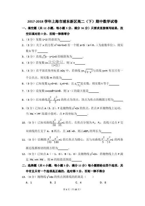 2017-2018年上海市浦东新区高二(下)期中数学试卷和答案