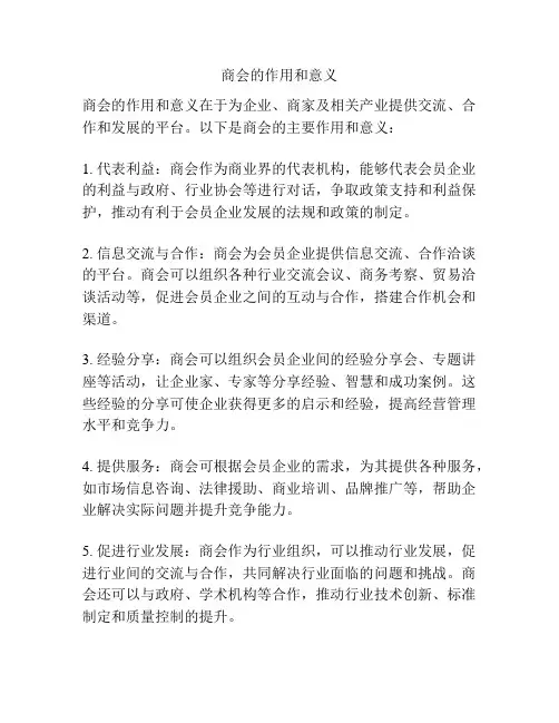 商会的作用和意义