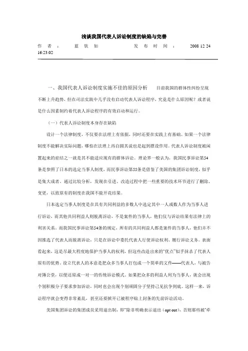 浅谈我国代表人诉讼制度的缺陷与完善