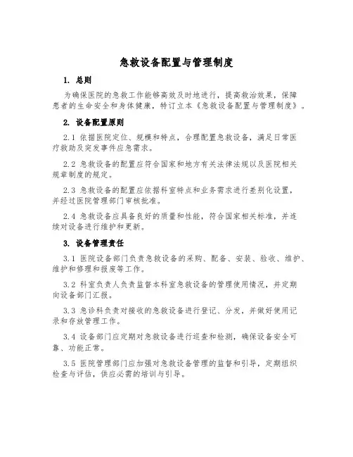 急救设备配置与管理制度