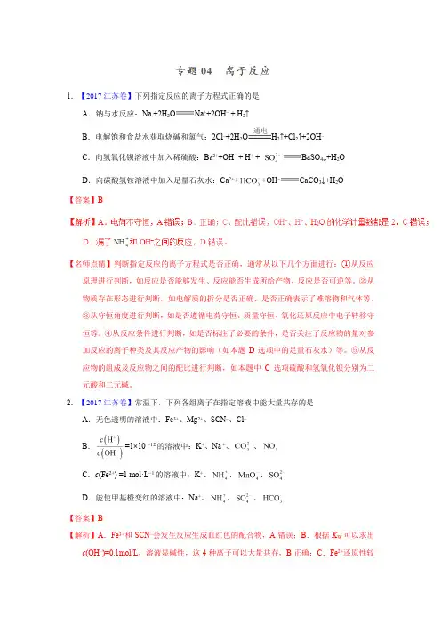 高考化学 离子反应—三年高考(2015-2017)化学真题分项版解析(解析版)
