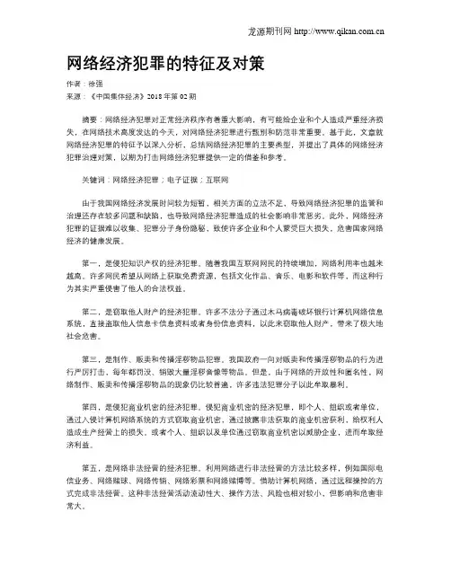 网络经济犯罪的特征及对策