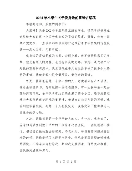 2024年小学生关于我身边的雷锋讲话稿