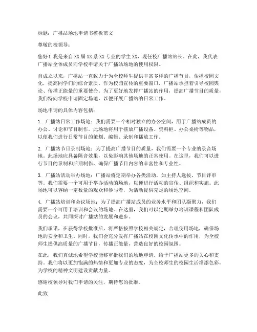 广播站场地申请书模板范文