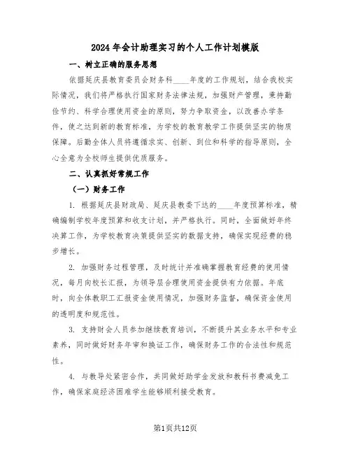 2024年会计助理实习的个人工作计划模版（五篇）