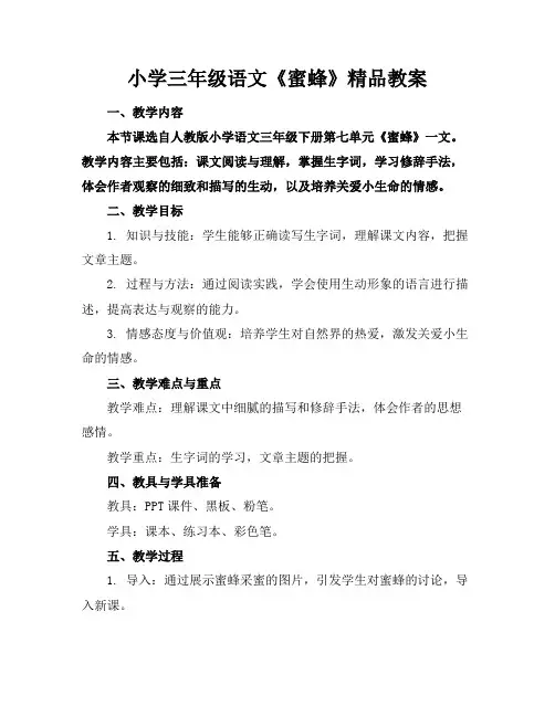 小学三年级语文《蜜蜂》精品教案