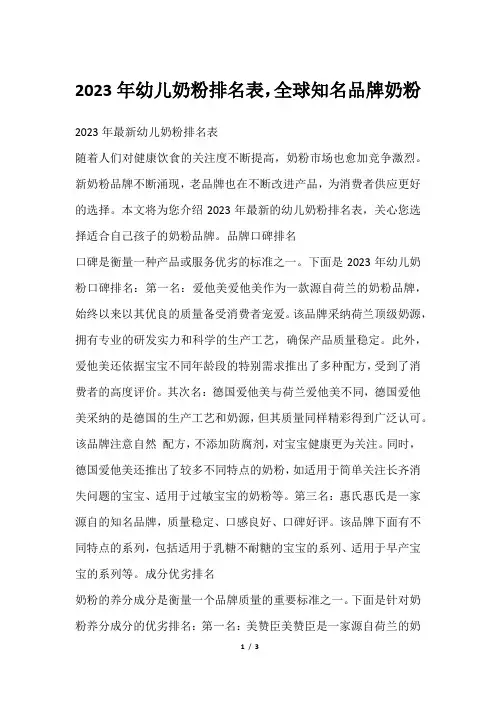 2023年幼儿奶粉排名表,全球知名品牌奶粉