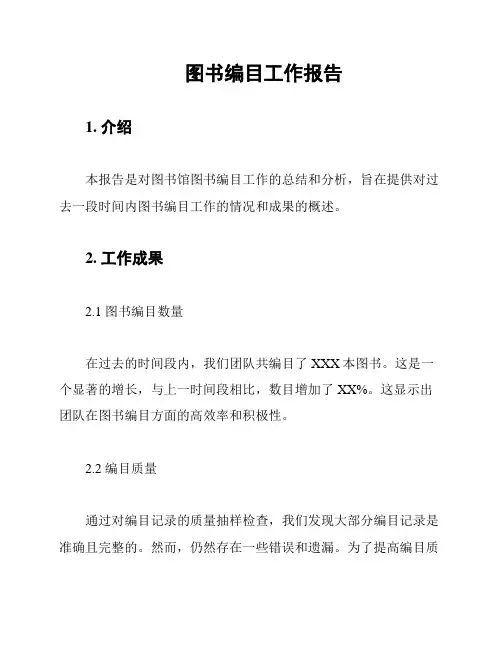 图书编目工作报告